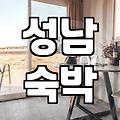 성남 외곽에서 계획에 없던 하룻밤을 보냈다