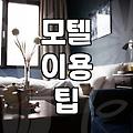 모텔이나 숙소 예약 전 확인해야 할 것들