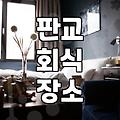 판교, 분당 지역 회식 장소 선택, 현실적인 고민과 경험담