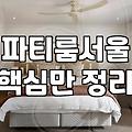 왕십리파티룸 선택 시 고려해야 할 이용 시간과 가격대