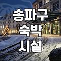 문정동모텔 이용 시 알아야 할 실제 객실 비용과 서비스 수준
