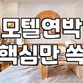 모텔 연박과 월세 사이, 그 애매한 경계에서 고민하는 당신에게