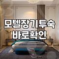 모텔 장기 숙박을 고려할 때 미리 확인해야 할 현실적인 부분들