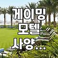 게이밍 모텔, 사양 보고 예약했다가 낭패 보는 이유