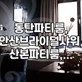 셀프 웨딩 촬영, 꼭 스튜디오 아니어도 괜찮아요: 파티룸 활용 후기