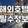 해외숙소예약 성공을 위한 실제 비용과 최적 시기 분석