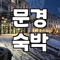 문경 여행 시 숙소 선택과 고려해야 할 점들