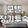 모텔 장기 투숙의 명암: 화려한 사진 뒤에 숨겨진 현실