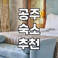 공주 신관동 모텔, 솔직히 어떨 때 가야 할까?