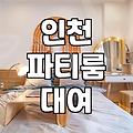 부평에서 파티룸 빌릴 때 알아두면 좋은 점들