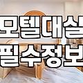 사우나모텔 선택 시 확인해야 할 온수 시설과 위생 관리 기준