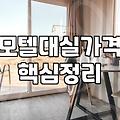 근처모텔 이용 요금과 대실 시간 기준 확인 방법