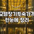 남해읍모텔 예약 시 확인해야 할 기본 시설과 적정 숙박 비용