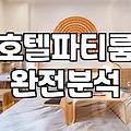 연말 모임이나 밤샘 놀거리로 선택하는 파티룸과 PC호텔 이용 시 확인해야 할 현실적인 차이점