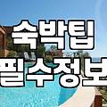 까치산역 모텔부터 해외 숙소까지, 우리가 굳이 돈을 쓰고도 후회하는 이유