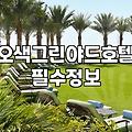 강원도 오색약수 근처 숙소, 펜션? 호텔? 현실적인 고민들