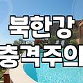 남이섬인근펜션 예약할 때 반드시 확인해야 할 세 가지
