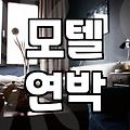 근처 모텔을 고를 때 절대 듣지 말아야 할 조언과 현실적인 타협점