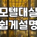 내주변모텔 찾는 법과 숙박 예약 시 꼭 확인해야 할 조건들
