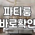 파티룸 빌려본 사람만 아는 불편한 진실들