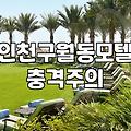 인천 구월동에서 급하게 방 잡느라 겪은 일