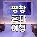 평창에서 혼자만의 시간을 보내고 싶을 때, 펜션 선택의 현실적인 고민들
