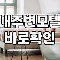 가까운모텔 찾을 때 위치와 가격을 한번에 확인하는 방법