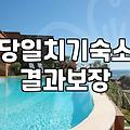 모텔 대실 이용 시 반드시 확인해야 할 가격과 시간 운영 기준