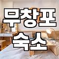무창포에서 일몰을 보겠다고 무작정 예약했던 날