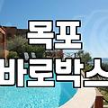 목포에서 묵었던 바로박스 숙소에 대한 뒤늦은 생각