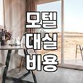 동성로 모텔 대실과 숙박, 굳이 따져봐야 할 것들