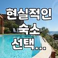 내돈내산 숙소 예약, ‘완벽한’ 곳 찾으려다 놓치는 것들