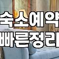 전국숙소 고민, 화려한 광고에 속지 않고 현실적으로 고르는 법