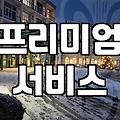 강원도 5성급 호텔, 선택 전 반드시 알아야 할 것들