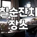 부모님 칠순이나 팔순을 위한 소규모 식당 고를 때 고려할 실무적인 부분들