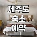 혼자 떠나는 국내 여행, 숙소 예약 전 체크해야 할 실질적인 부분들