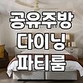 스크린골프파티룸 대여 비용과 예약 전 확인해야 할 시설 조건