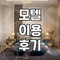 급하게 잡은 모텔에서 밤새 잠을 설쳤다