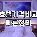 모텔예약사이트 이용 시 반드시 확인해야 할 숙박비 절약 조건