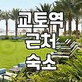 교토역 근처 숙소 잡으려다 엉뚱한 곳으로 갈 뻔