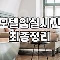 근처모텔 검색할 때 반드시 확인해야 할 실제 요금과 입실 시간 기준