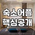 숙소예약 시 발생할 수 있는 보이스피싱 예방과 실질적인 비용 절감 전략