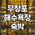 무창포 해수욕장 근처에서 숙소를 고를 때 고려할 점들