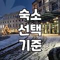썬밸리리조트 방문 전, 현실적인 고민과 판단 기준