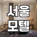 갑자기 모텔 잡을 일 생겨서 급하게 알아봤어요