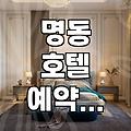 명동 지역에서 숙소를 정할 때 고려할 실질적인 점들