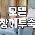 모텔숙박시간 규정 확인하고 합리적인 비용으로 이용하는 방법