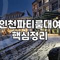 주안파티룸 예약 전 꼭 확인해야 할 실제 비용과 이용 조건