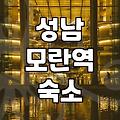 모란모텔 위치별 숙박비와 주차 조건 비교