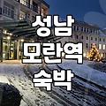 모란역과 문정동 근처에서 숙소를 찾을 때 고려해야 할 현실적인 점들